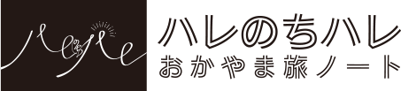 ハレのちハレ　おかやま旅ノート